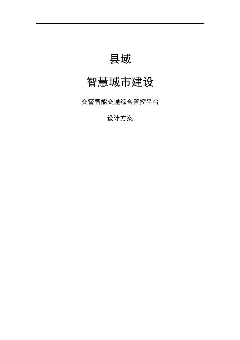 县域智慧城市建设交警智能交通综合管控平台设计方案[272页Word]